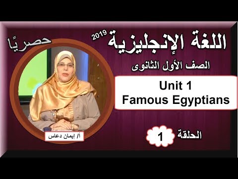 أولى حلقات اللغة الإنجليزية الصف الأول الثانوى 2019 - Unit 1 Famous Egyptians تقديم أ/إيمان دعاس