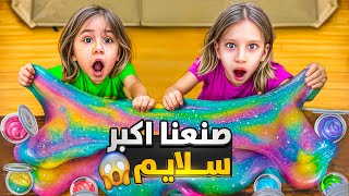 اشتريت كل أنواع السلايم وسكوشي لصفا وفاجأتها فيون 😱/ صنعنا اكبر سلايم صفا ولولو اتخانقو عليها 😮