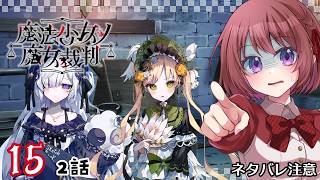 15【魔法少女ノ魔女裁判｜Switch版】２話：なんでだよおおおおお【まのさば｜女性実況】ネタバレ注意