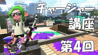 【スプラトゥーン2】チャージャー講座 第4回