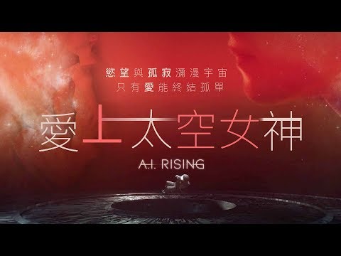 《愛上太空女神》中文預告 4.19 終結孤單 ｜原創娛樂 Creative Century Ent.