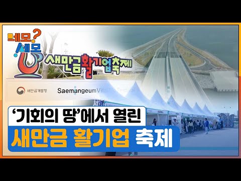 [네모세모] 새만금 활기업 축제