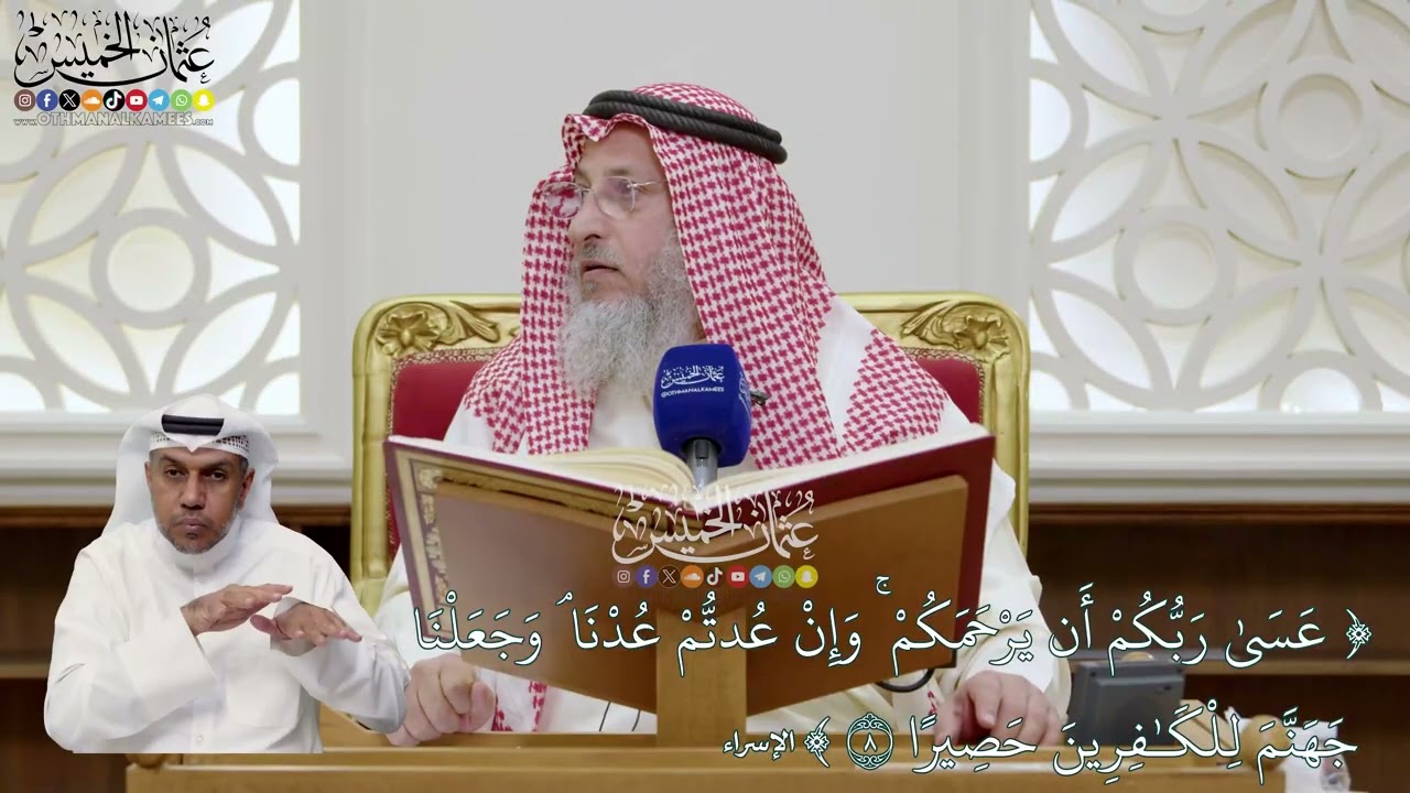 50 - تفسير قوله تعالى (عسى ربكم أن يرحمكم وإن عدتم عدنا...) - عثمان الخميس