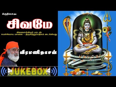 Sivame |  சிவமே | Sruthilaya | ஸ்ருதிலயா