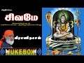 Sivame சிவமே Sruthilaya ஸ்ருதிலயா