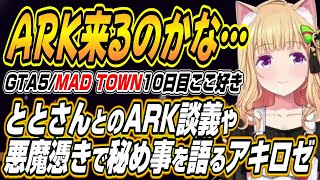 【ホロライブ切り抜き/アキロゼ】ととさんとのARK談義から悪魔憑きでdttoツルギ結婚式での発言について語るアキちゃんのMAD TOWN10日目まとめ