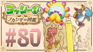 電気でみんなをビリビリ事件発生！？『ヨッシーとフカシギの図鑑』を実況プレイ！ #80
