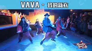 Bill Liu // VAVA - 我的新衣 My New Swag (Feat. Ty. & 王倩倩) // 2017 MM Rookie Star