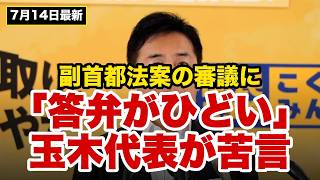 【玉木雄一郎】「答弁がひどい」副首都法案に苦言…7/14会見まとめ