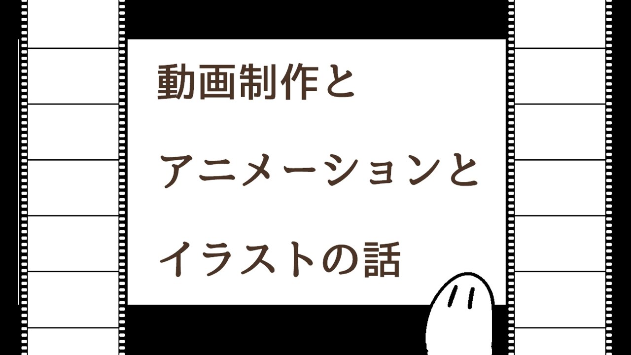 動画制作とアニメーションとイラストの話【English translation】