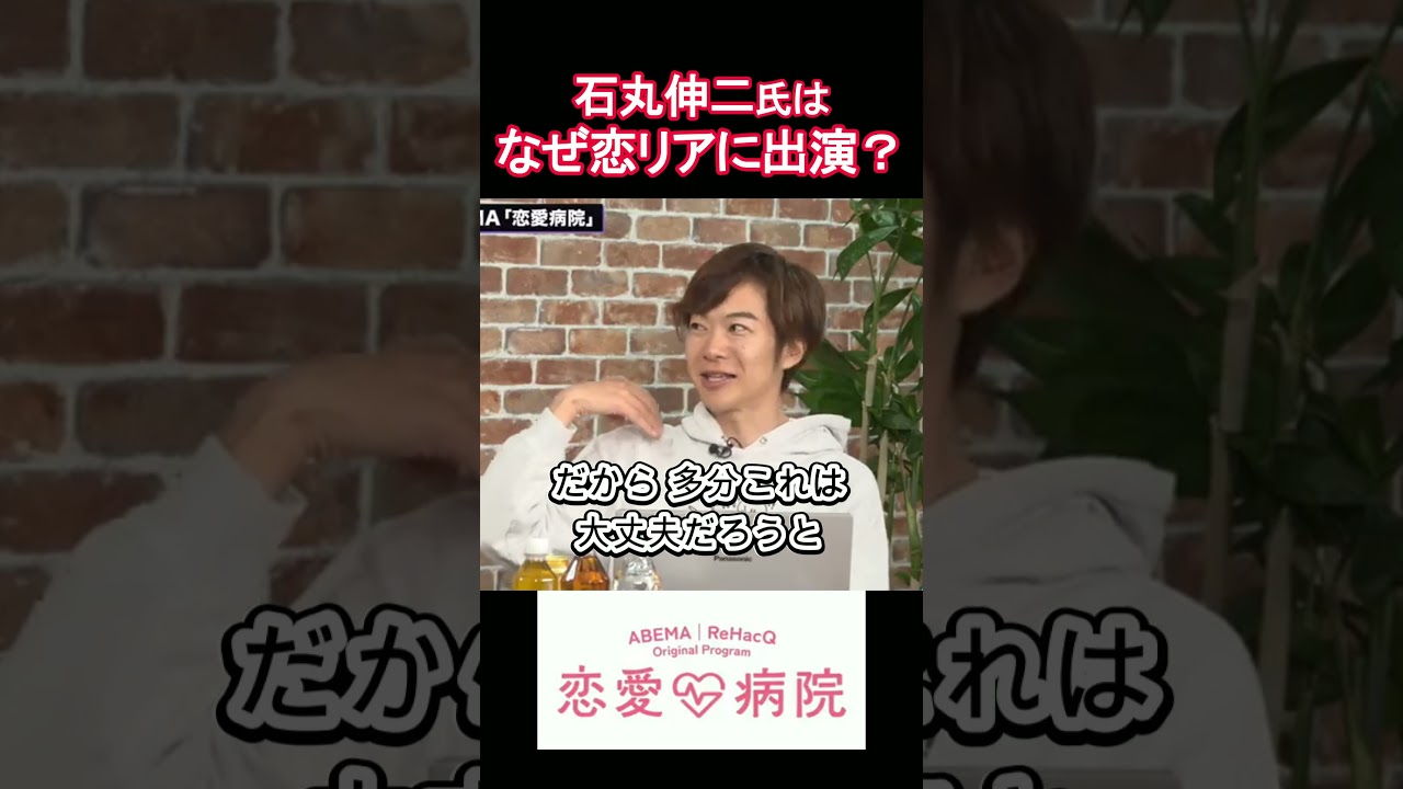 石丸伸二氏はなぜ恋リアに出演？音喜多駿「恋愛病院」ABEMA ReHacQ