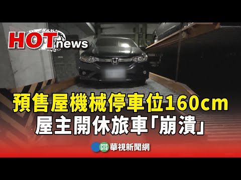 預售屋機械停車位160cm　屋主開休旅車「崩潰」