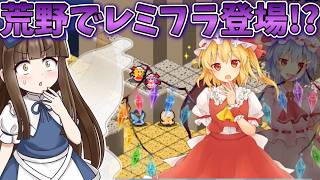 レミフラがいきなり登場！更に衝撃の真実発覚！？ Part10【三妖精のぴょこぴょこ討伐大作戦!】【東方二次創作ゲーム】【ゆっくり実況】