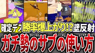 勝率が爆上がりするサブの使い方を全部まとめてみたPart1【スプラトゥーン3】【ゆっくり解説】