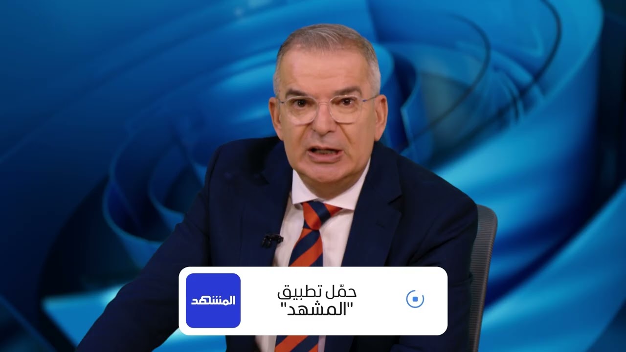 لا نكتفي بالخبر.. حمّل تطبيق قناة ومنصة "المشهد"