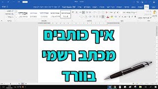 איך כותבים מכתב רשמי בוורד