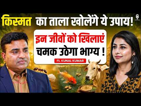 इन जीवों को खिलाएं, चमक उठेगा आपका भाग्य! | Astro Withkunal | Chintamani SKT