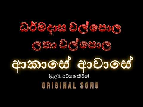 Akase Awase (ආකාසේ ආවාසේ) - Dharamadasa Walpola with Latha Walpola | Original Recoding