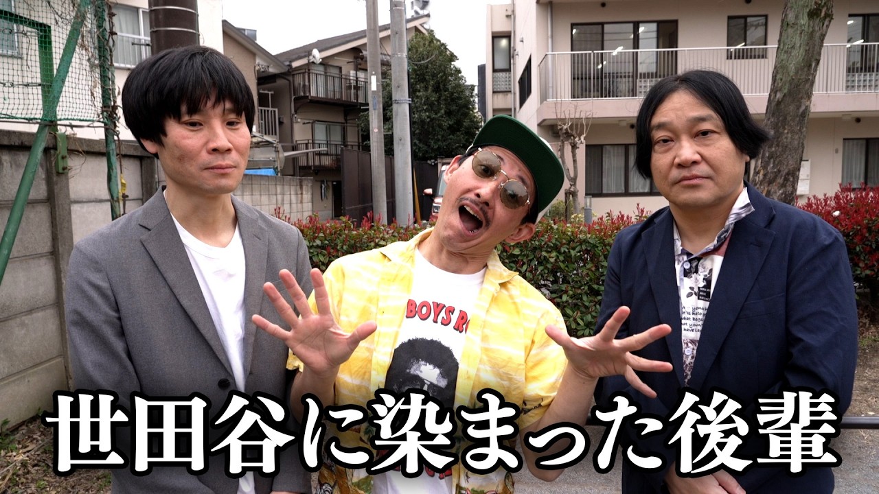 【永野】世田谷に染まった後輩