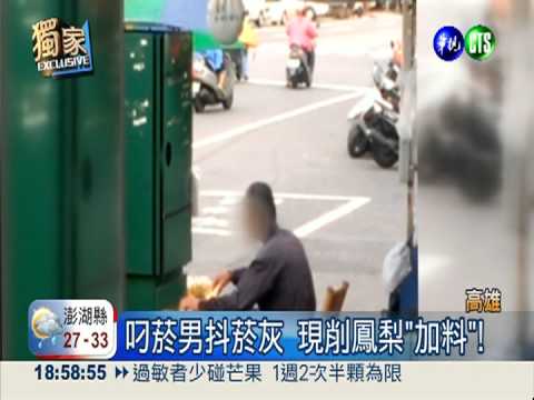 叼菸男賣鳳梨 免費"加料"超噁!