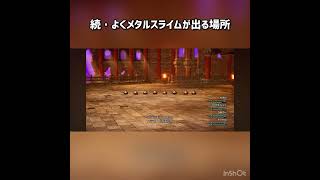続・よくメタルスライムが出る場所 #ドラクエ3 #ドラクエ #ドラゴンクエスト #ドラクエ3リメイク  #ドラゴンクエスト3 #ドラゴンクエスト3リメイク #ゲーム実況