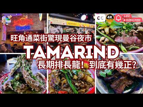 2026旺角必食推介❗️通菜街隱藏曼谷夜市🇹🇭❓$78鑊氣牛河➕震撼排骨山❗️性價比最高係呢間🌟