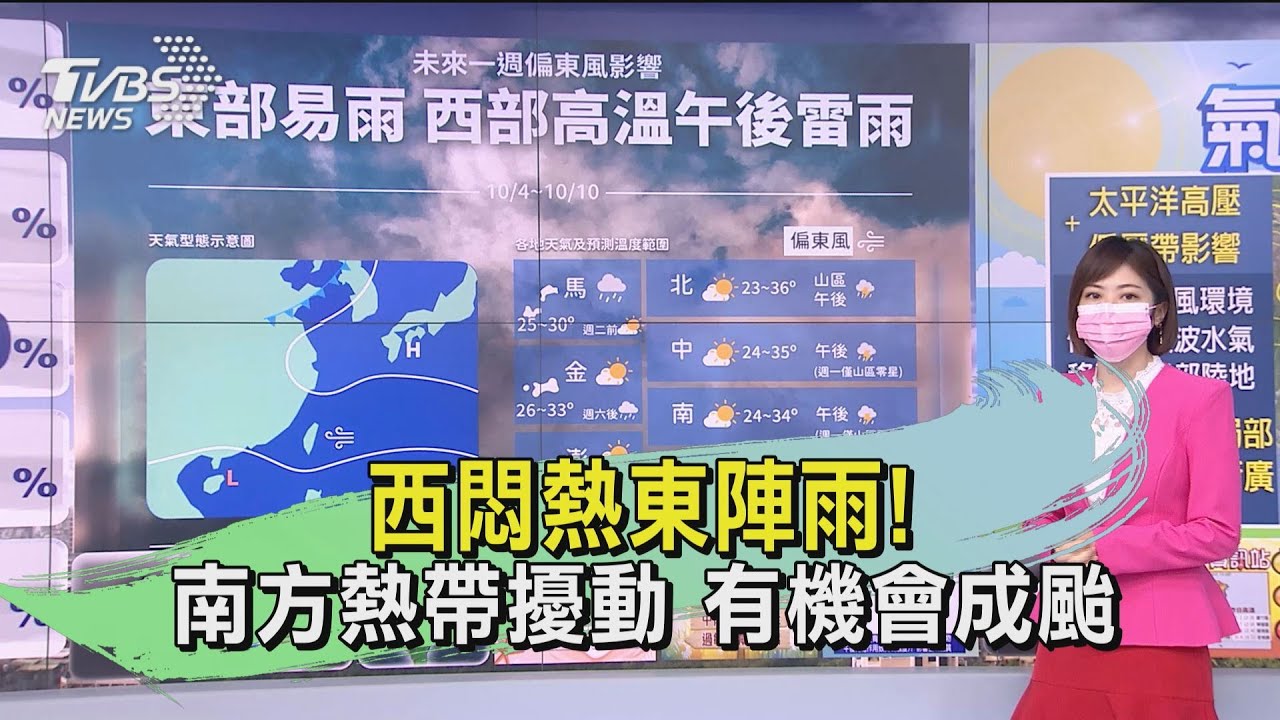 西悶熱東陣雨！南方熱帶擾動　有機會成颱