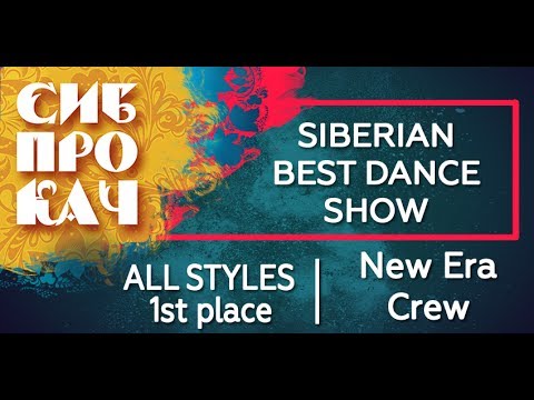 Sibprokach 2017 Best Dance Show - All Styles 1st place - New Era