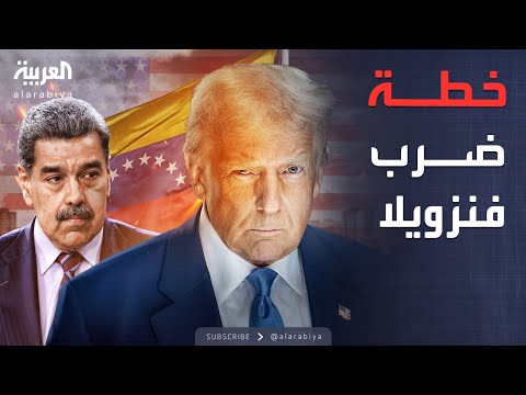 فيديو | الأسبوع وما بعد | "أهداف محتملة".. ماذا لو قرر ترمب ضرب فنزويلا؟
