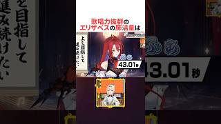 ホロライブの歌姫エリザベスの肺活量ロングトーン #ホロライブ切り抜き #shorts