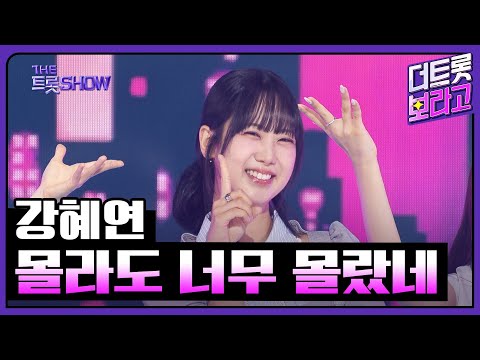 강혜연, 몰라도 너무 몰랐네 | 더 트롯쇼 250609