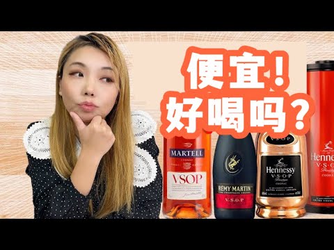 地表最强三大白兰地品牌，VSOP级别对撞，买哪个不踩雷？轩尼诗VSOP、人头马VSOP、马爹利VSOP盲品测评