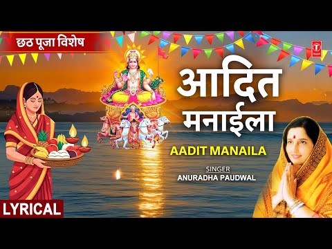 छठ पूजा 2025 Special आदित मनाईला Aadit Manaila with Lyrics (Lyrical) — watch video