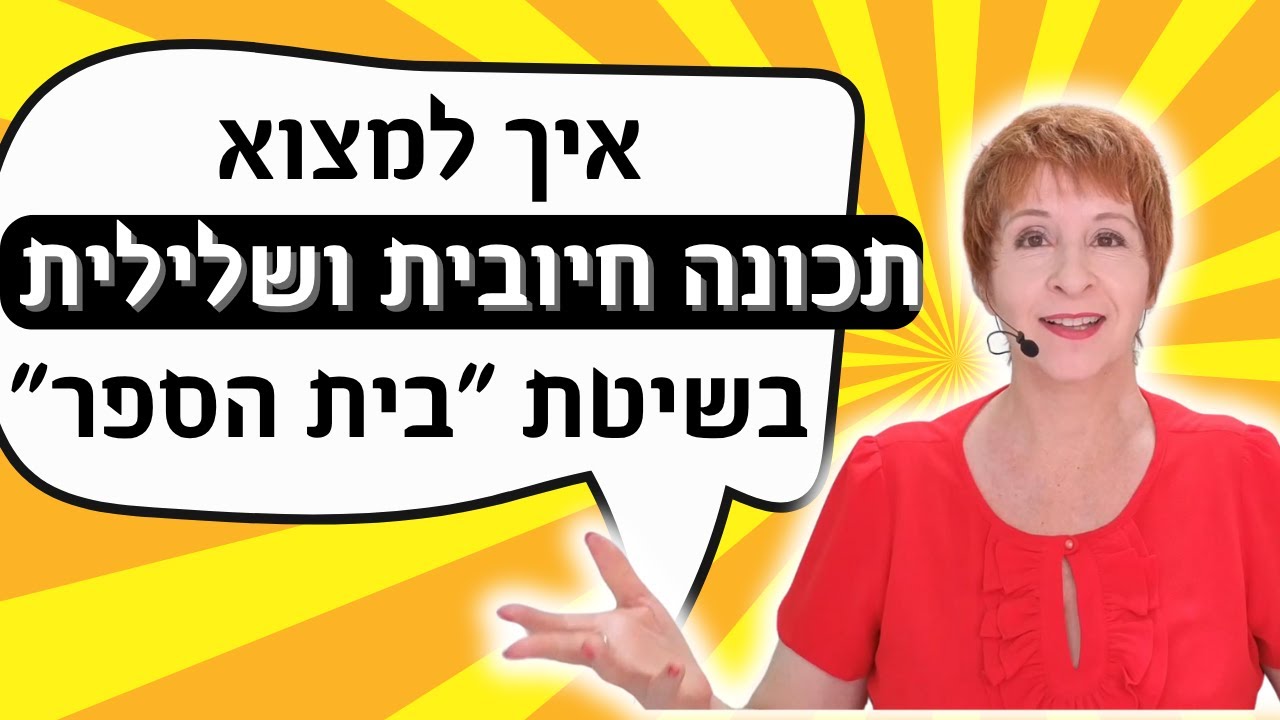 תכונה חיובית ושלילית בראיון - תשובת "בית ספר"