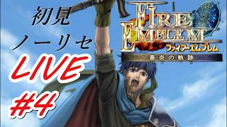 【ファイアーエムブレム蒼炎の軌跡】初見ノーリセットでタヒを受け入れるフリーダム配信#4　#FE