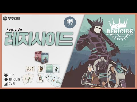 레지사이드 보드게임 배워보게!