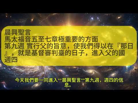 W9D4 馬太福音五至七章極重要的方面 第九週週四｜晨興聖言