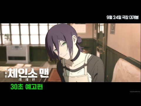 [극장판 체인소 맨: 레제편] 30초 예고편