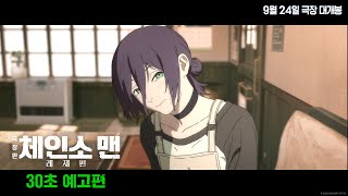 [극장판 체인소 맨: 레제편] 30초 예고편