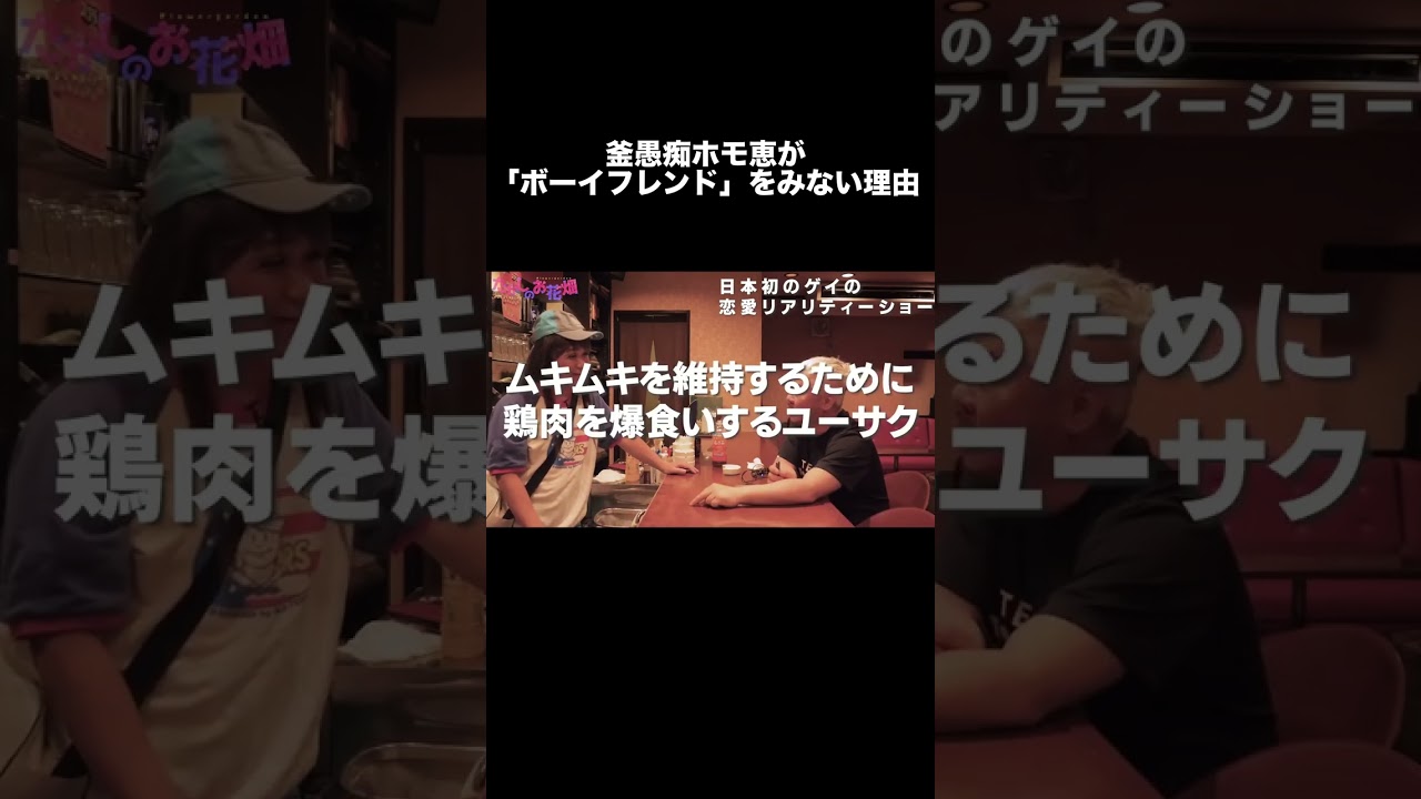 ホモ恵がボーイフレンドをみれない理由#shorts