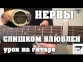 Нервы - Слишком влюблен (Видео урок) 