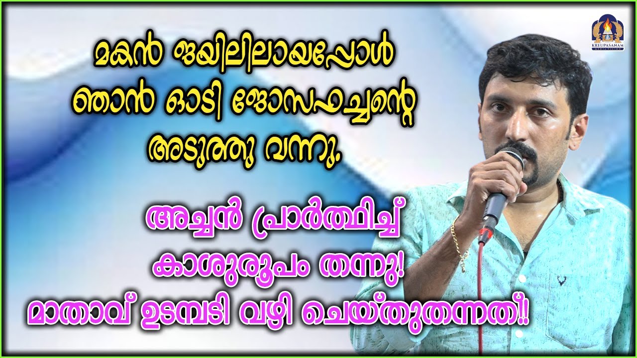 മകൻ ജയിലിലായപ്പോൾ ഞാൻ ഓടി ജോസഫച്ചന്റെ അടുത്തു വന്നു. അച്ചൻ പ്രാർത്ഥിച്ച് കാശുരൂപം തന്നു!