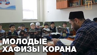 Как из обычных детей делают хафизов. Подвиг веры