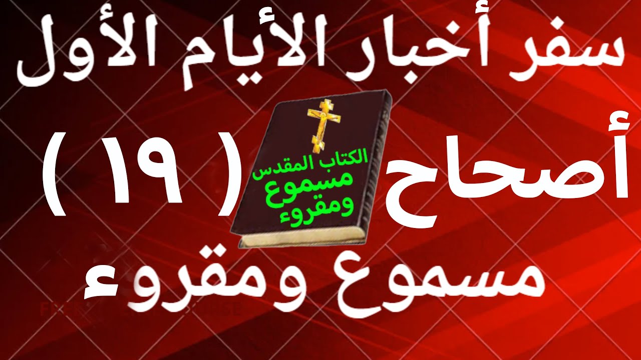 فيديو تفسير الكتاب المقدس | الكتاب المقدس رفيقي