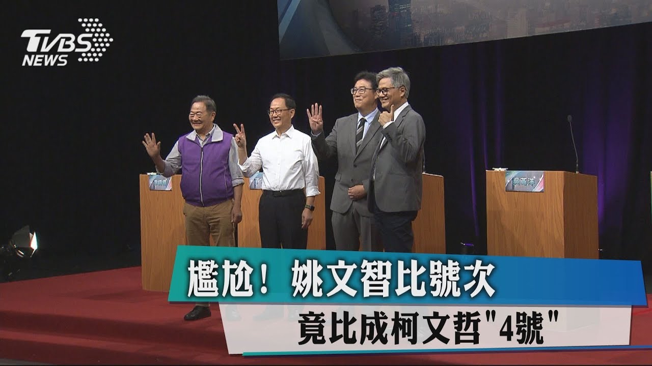 尷尬!姚文智比號次 竟比成柯文哲「4號」