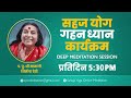 सहज योग गहन ध्यान कार्यक्रम @ 5:30 PM | 01 जून 2024