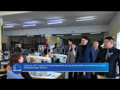 “Цагаан алт” үндэсний хөтөлбөрийн дүнд жилд хоёр сая гаруй хос гутал үйлдвэрлэдэг болно