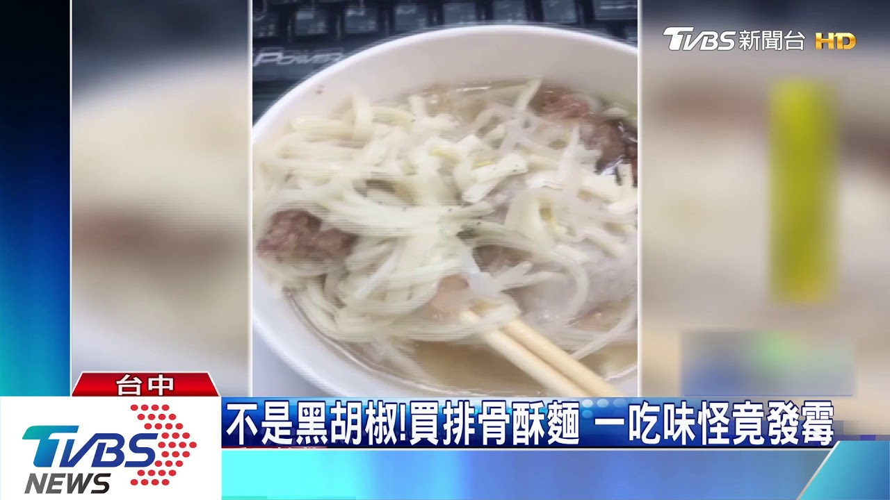 驚!吃排骨酥麵味怪怪 一看麵條長霉斑