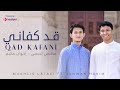 Qad Kafani-قد كفاني | Mukhlis Latasi - Ikhwanul Hakim