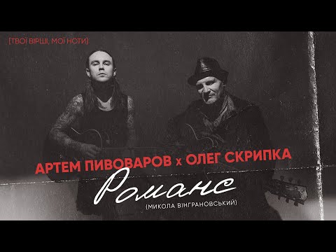 Артем Пивоваров х Олег Скрипка - Романс